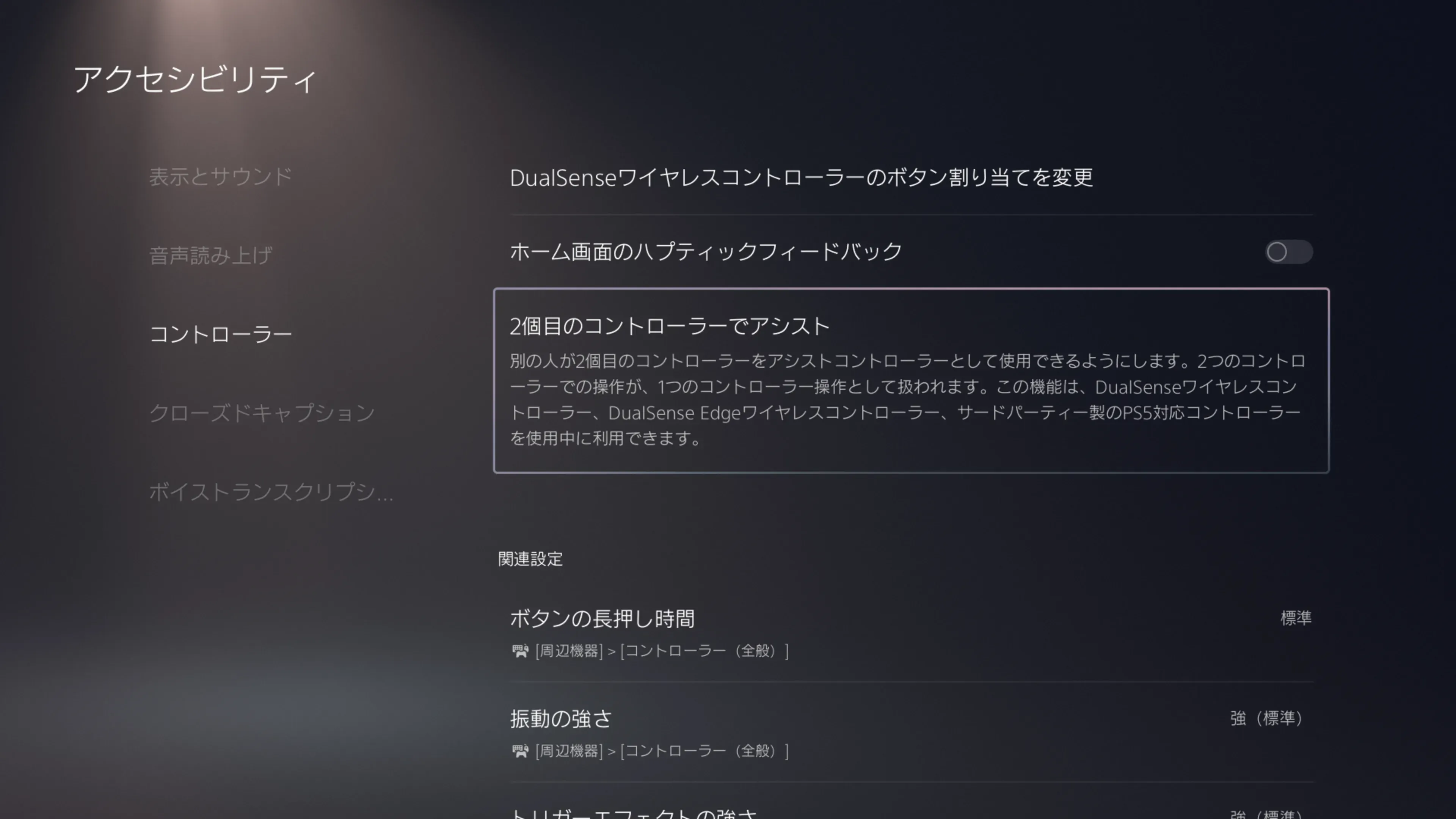 暗い背景に白い文字。アクセシビリティの設定を示すPS5のシステム画面。2個目のコントローラーでアシスト機能が選択されている。