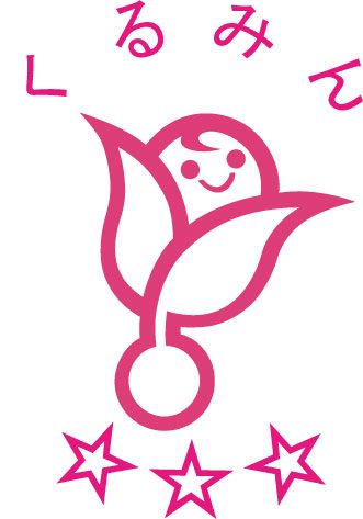 子育てサポート企業認定「くるみんマーク」